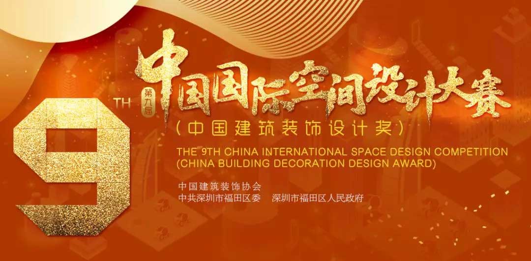 1560567175998638.jpg 中國國際空間設(shè)計大賽-w.jpg